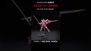 【締切間近】ガンプラ リアルグレードシリーズ 抽選販売 第4弾 #gundam #プレバン