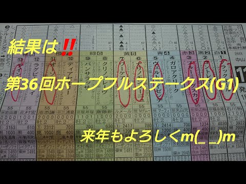 第36回ホープフルステークス(G1)11R芝2000 中山 2019.12.28 結果