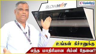 How to Buy Best Chimney for your Kitchen in Tamil | BlowHot | Nutan | Mellinam Tamil