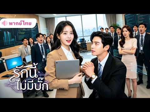 อัจฉริยะสาวถูกใส่ร้ายจนตกงาน! ก่อนCEOหนุ่มขอช่วยกู้ระบบบริษัท ไม่รู้ตัวว่ากำลังตกหลุมรักสาวสายไอที!