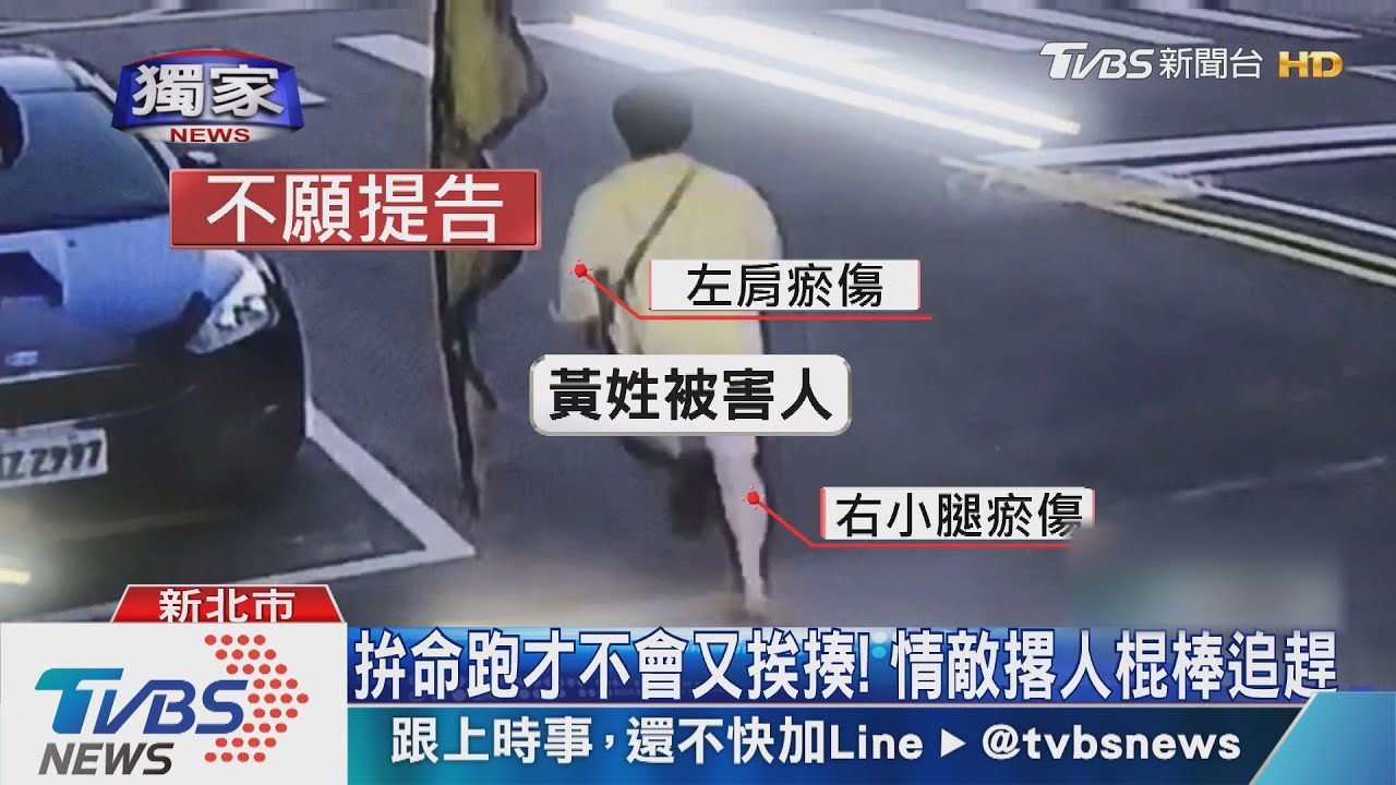 拚命跑才不會又挨揍！　情敵撂人棍棒追趕