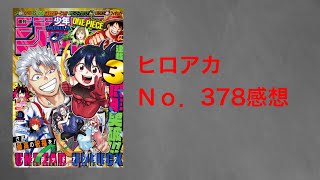 【生声】ヒロアカ378話　オタクが感想語るだけの動画