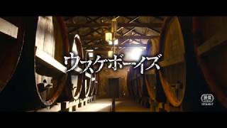 映画「ウスケボーイズ」予告編公開