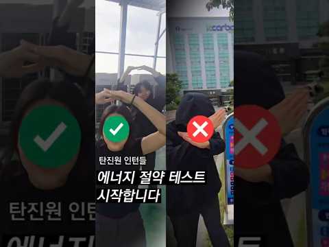🔴RED🟢GREEN? 에너지 절약 테스트 시작합니다🚨