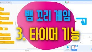 [스크래치3.0 게임 만들기] 뱀 꼬리 게임 3편  -  타이머 기능 활용하기 - 스크래치 코딩 예제 기초 강좌