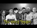 Three Stooges World Cup | Bangla Funny Dubbing | Bangla Funny Video | Khamoka tv