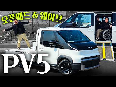 포터 살 이유가 없어졌다 기아 PV5 오픈베드 & 웨이브 최초시승기!! 보조금 얼마?