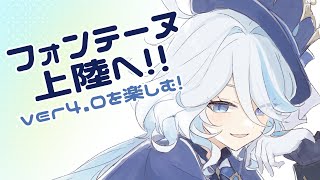 【原神】ついにフォンテーヌ実装!ver4.0をまったり楽しみたい【Genshin Impact】