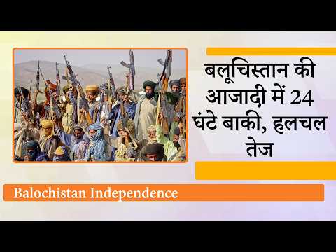 Republic of Balochistan बनेगा हकीकत! Balochistan Independence के ऐलान के बाद Pakistan में हलचल तेज