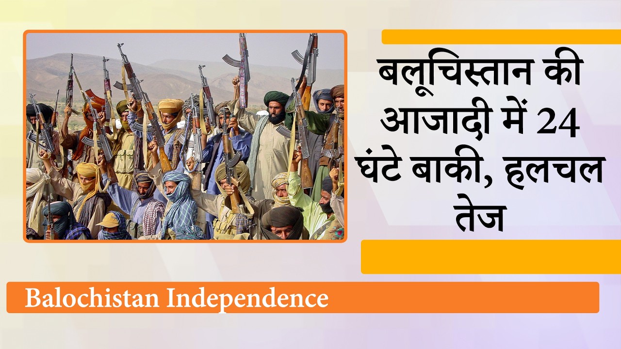 Republic of Balochistan बनेगा हकीकत! Balochistan Independence के ऐलान के बाद Pakistan में हलचल तेज Republic of Balochistan बनेगा हकीकत! Balochistan Independence के ऐलान के बाद Pakistan में हलचल तेज