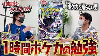 最近のポケカのことを何も知らない男に1時間『アビスアイ』の勉強させたら最新弾に詳しくなるのかテストォオオオ！！