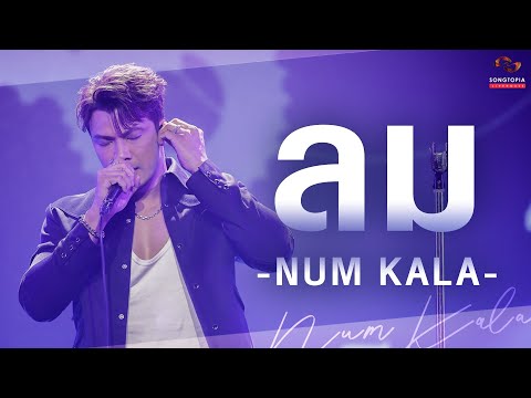 ลม - NUM KALA | Songtopia Livehouse