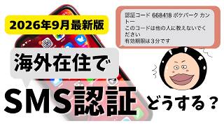 海外で日本のSMS認証、どうする？｜海外在住者向けSIM6社を比較【2026年】