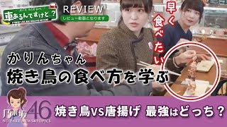伊藤かりん 「車あるんですけど...？」3月25日放送で、焼き鳥VS唐揚げ対決！乃木坂46の伊藤かりんはやはり食べるロケが似合う！