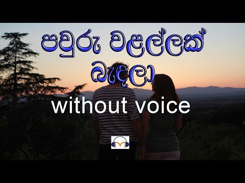 Pawuru Walallak Bandala Karaoke (without voice) පවුරු වළල්ලක් බැඳලා