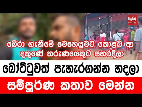 බෝට්ටුවත් පැහැරගන්න හදලා සම්පූර්ණ කතාව මෙන්න
