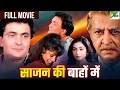 ऋषि कपूर रवीना टंडन और तब्बू की सुपरहि