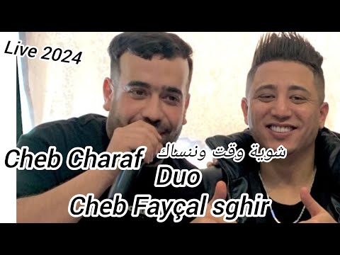 Cheb Charaf duo Fayçal sghir _live 2024  لي نخرج معاها _avec kheiro japoni cover Sofiane asla vedio