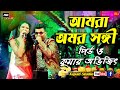 Kumar Abhijit & Kall's Bau Serial Pew Awesome Love Song - Chirdin ei Tumi Je Amar || Kumar Avijit & Piu