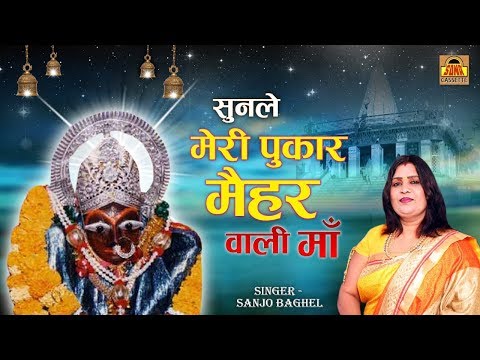 सुन ले मेरी पुकार मईहर वाली माँ