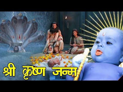 कंश की जेल में हुआ श्री कृष्ण का जन्म  | श्री कृष्ण लीला | सम्पूर्ण कथा I कृष्ण जन्माष्टमी विशेष I