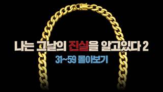 Download lagu 나는 그날의 진실을 알고 있다 31 ~ 마지막 화 몰아보기 mp3 Download lagu 나는 그날의 진실을 알고 있다 31 ~ 마지막 화 몰아보기 mp3