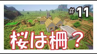【マインクラフト】マインクラフト生活：エピソード11『防衛します』