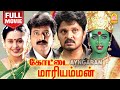 Kottai Mariamman Full Movie கோட்டை மாரியம்மன் Karan Roja Devayani Vi