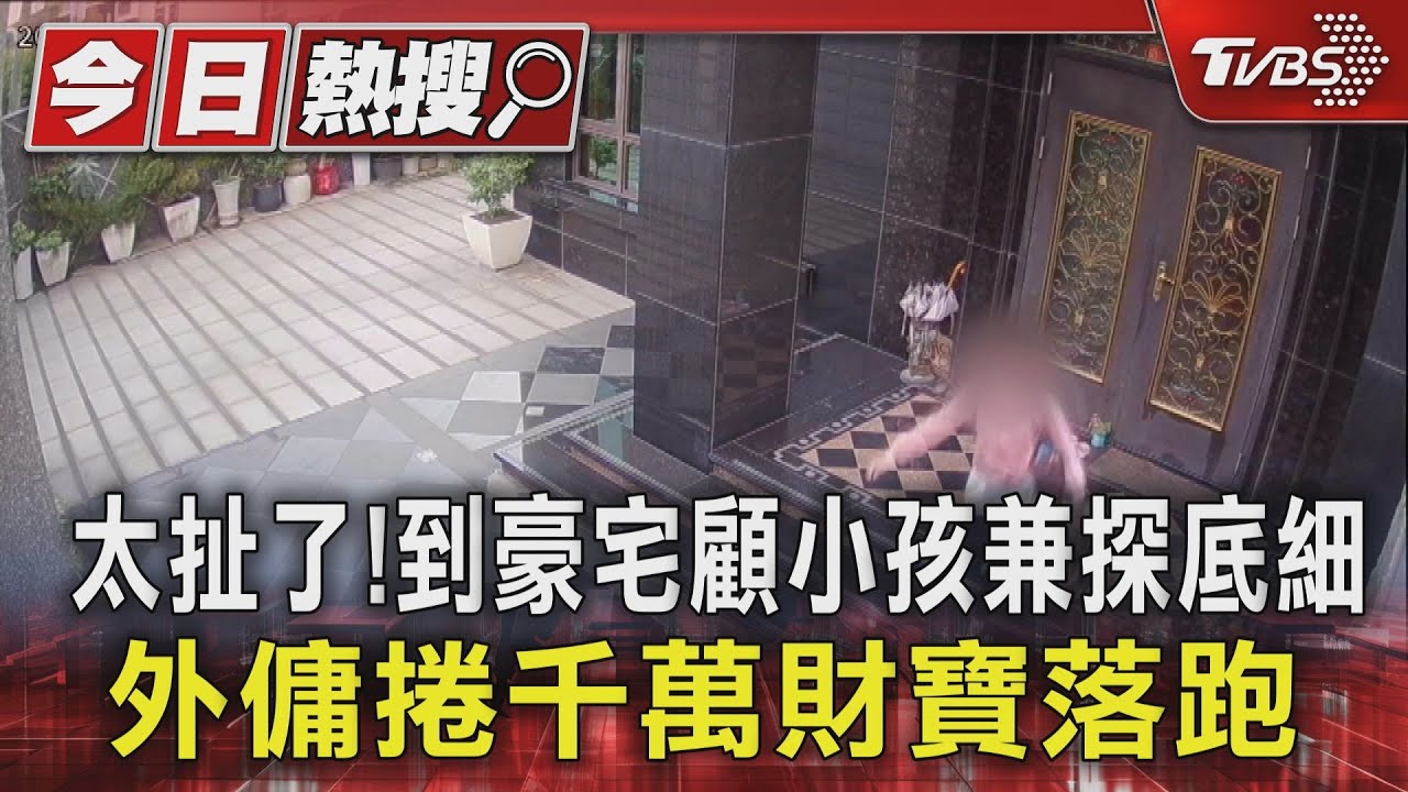 太扯了!到豪宅顧小孩兼探底細 外傭捲千萬財寶落跑