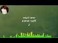 ጥላሁን ገሠሠ አንዳንድ ነገሮች Tilahun Gessesse Andand Negeroch