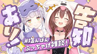 始まり - 【#塩んぱん】最後に2人でましゅまろ雑談だーっ!! 🥐🌙【戌神ころね/紫咲シオン】