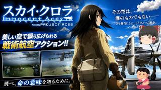 (コメ付き) ゆっくりスカイ・クロラ　イノセン・テイセス レトロゲーム ウィー Wii版 プレイ動画 【ゆっくり実況】