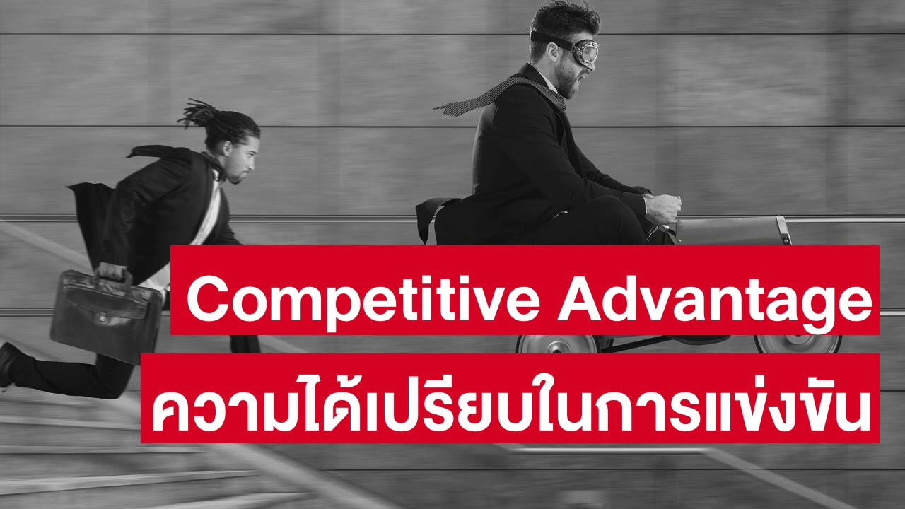 รู้จัก Competitive Advantage