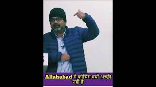 Allahabad me कोचिंग क्यों अच्छी नही है | #ias , #motivation , #avadh_ojha_sir , #upsc , #shorts 🔥🔥🔥