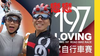 戀戀197，正式規則可以輪車的130K單車競賽。