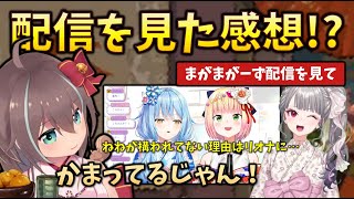 【反応】まがまがーずの配信で、ねねちがまちゅに構ってもらえていないことを聞いて、不満を漏らしていたまちゅ #holoclip #夏色まつり#響咲リオナ#桃鈴ねね#雪花ラミィ