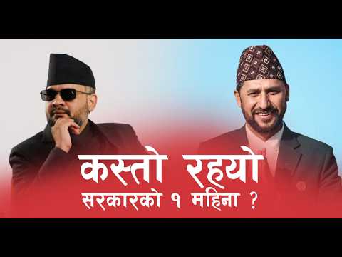 बालेन सरकारको एक महिना : सुखद सुरुवात ! | Tikaram Yatri