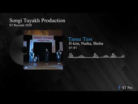 ST Pro -  Таны Там /Tani Tam/ 2020