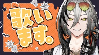 【歌枠】ハロウィン前夜突発歌枠【日裏クロ / ネオポルテ】