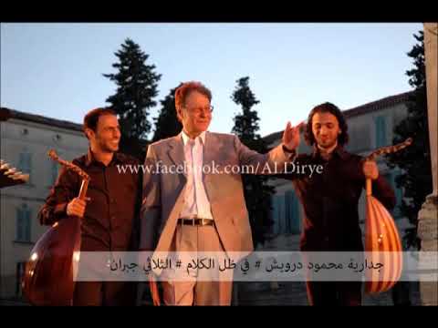 جدارية محمود درويش ( لاعب النرد) مع الاخوة جبران