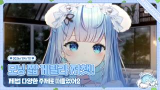 260410 모닝 짧저챗