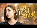 คนถิ่มกับคนอยู่ แบม ไพลิน COVER VERSION