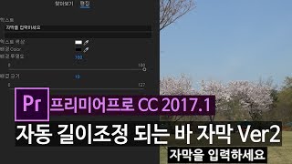 [프리미어프로cc2017.1] 자막바 길이자동 조절 ver. 2