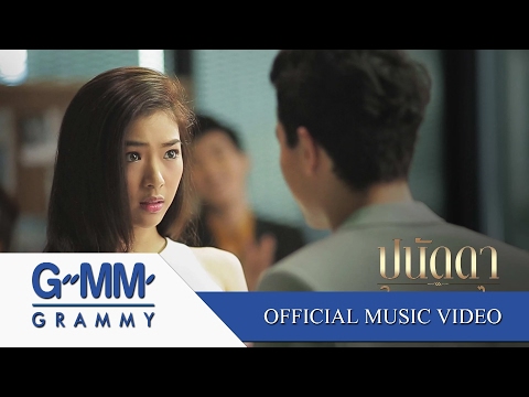 ในฐานะอะไร - ปนัดดา เรืองวุฒิ【OFFICIAL MV】