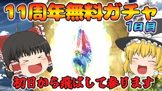 【ゆっくり実況】11周年無料ガチャ～1日目(2025/03/10)～【グラブル】