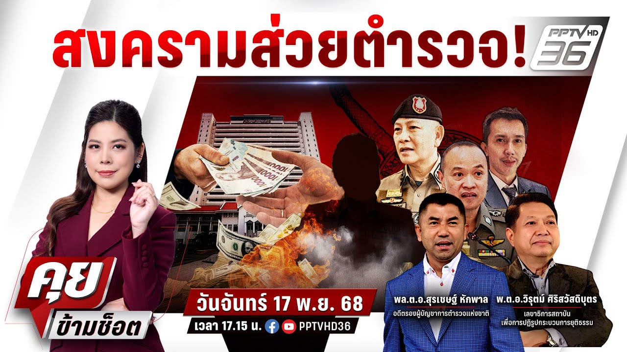 🔴LIVE คุยข้ามช็อต |  สงครามส่วย‘ตำรวจตัดตำรวจ’! แฉมา–?