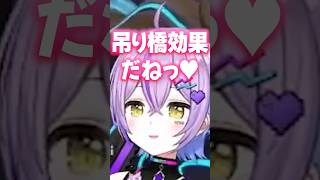 紫宮るなの「吊り橋効果だねっ♥」ボイス #shorts #紫宮るな #ぶいすぽ #切り抜き