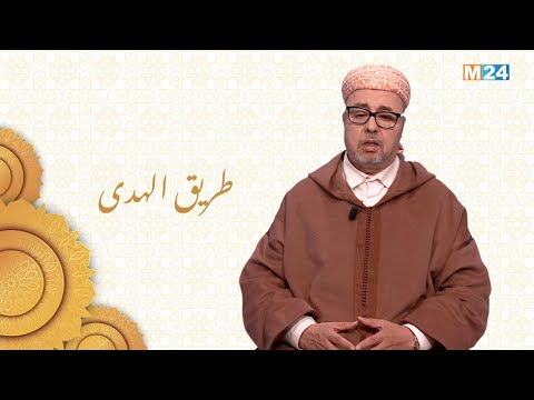 طريق الهدى مع الأستاذ لحسن بن ابراهيم السكنفل.. مفهوم الدين