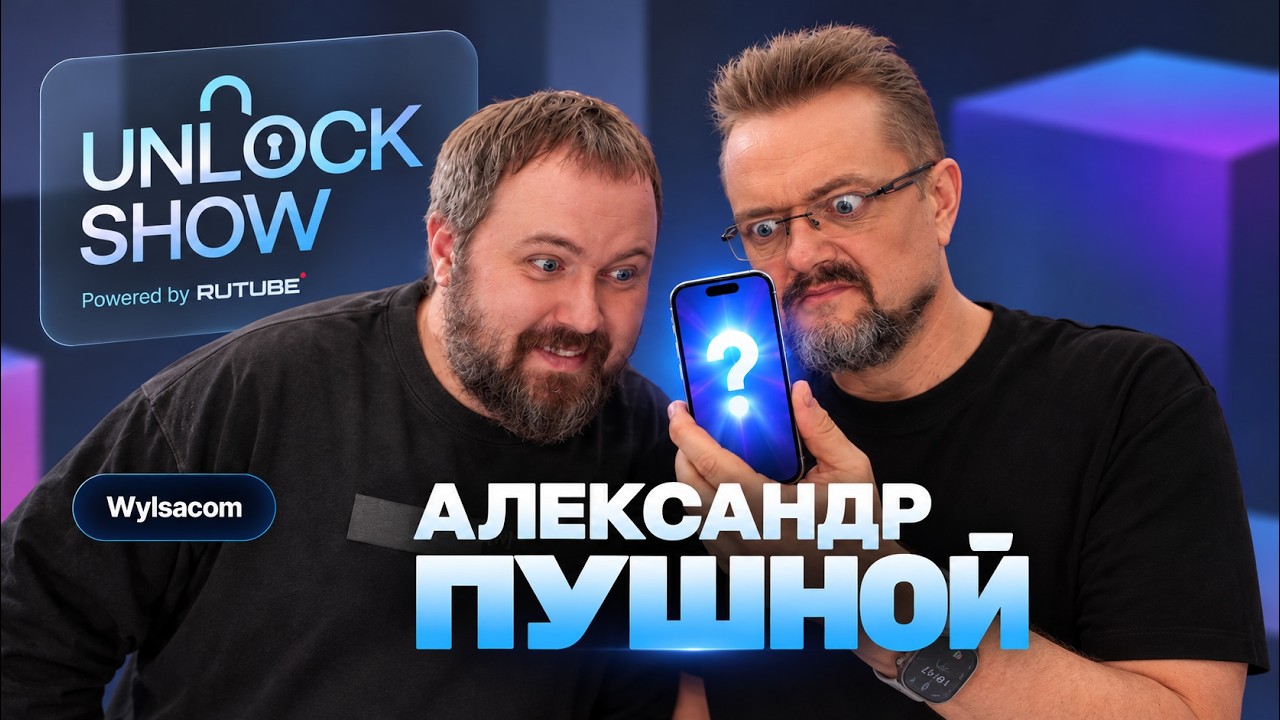UNLOCK SHOW  Александр Пушной — что внутри телефона?