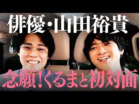 くるまの助手席 #5「山田裕貴」